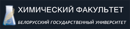 Белорусский государственный университет. Химический факультет.